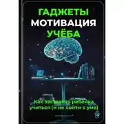 Постер книги Гаджеты, мотивация, учёба: Как заставить ребёнка учиться (и не сойти с ума)
