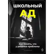 Постер книги Школьный ад: Как понять, что у ребёнка проблемы
