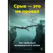 Постер книги Срыв – это не провал: Как правильно возвращаться в колею