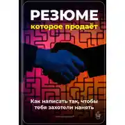 Постер книги Резюме, которое продаёт: Как написать так, чтобы тебя захотели нанять