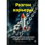 Постер книги Разгон карьеры: Избавляемся от установок, которые тормозят успех