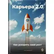 Постер книги Карьера 2.0: Как ускорить свой рост