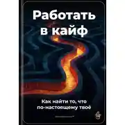 Постер книги Работать в кайф: Как найти то, что по-настоящему твоё