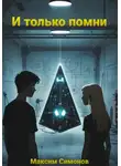Максим Симонов - И только помни