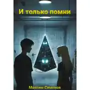 Постер книги И только помни