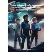 Постер книги Тайны звёздного неба раскрыты: космическое путешествие для юных исследователей