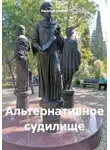 Василий Иванов - Альтернативное судилище