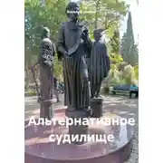 Постер книги Альтернативное судилище