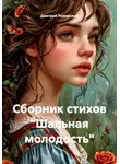 Дмитрий Пожарский - Сборник стихов «Шальная молодость»