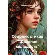 Постер книги Сборник стихов «Шальная молодость»