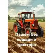 Постер книги Пашем без лошади и трактора