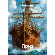 Постер книги Приз