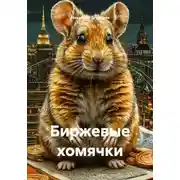 Постер книги Биржевые хомячки