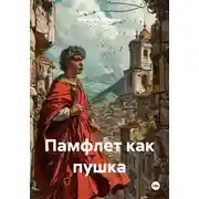 Постер книги Памфлет как пушка
