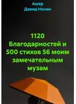 Ашер Давид Нонин - Музам должное воздам! (2019 - 2024)