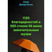 Постер книги Музам должное воздам! (2019 - 2024)
