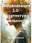 Алексей Павлов - Визуализация 2.0: Архитектура реальности