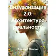 Постер книги Визуализация 2.0: Архитектура реальности