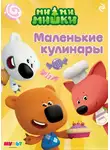 Анастасия Мишина - Ми-ми-мишки. Маленькие кулинары