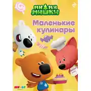 Постер книги Ми-ми-мишки. Маленькие кулинары