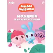 Постер книги Малышарики. Модница и другие истории