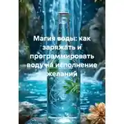 Постер книги Магия воды: как заряжать и программировать воду на исполнение желаний