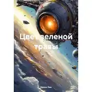 Постер книги Цвет зеленой травы