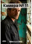 Руслан Баев - Камера № 11