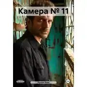 Постер книги Камера № 11
