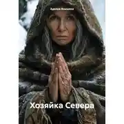 Постер книги Хозяйка Севера