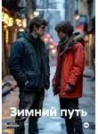 Аделия Янышева - Зимний путь