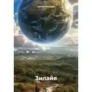 Постер книги Зилайя
