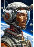 Реваз Качарава - Памятник Ивану Козлову