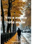 Аделия Янышева - Что в имени тебе моём
