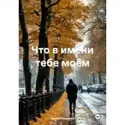 Постер книги Что в имени тебе моём