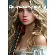 Постер книги Девушка-скрипка