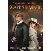 Постер книги Северный Альянс