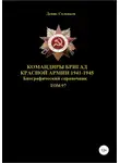 Денис Соловьев - Командиры бригад Красной Армии 1941-1945. Том 97