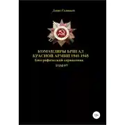 Постер книги Командиры бригад Красной Армии 1941-1945. Том 97