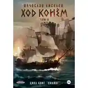 Постер книги Ход конем. Том 2