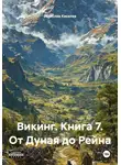 Вячеслав Киселев - От Дуная до Рейна