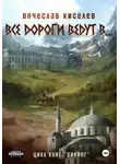 Вячеслав Киселев - Все дороги ведут в…