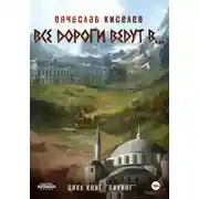Постер книги Все дороги ведут в…