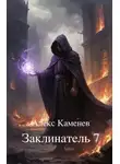 Алекс Каменев - Заклинатель 7