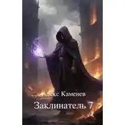 Постер книги Заклинатель 7
