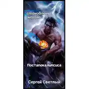Постер книги Становление мага постапокалипсиса: Апокалипсис маны