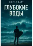 Норма Ватт - Глубокие Воды
