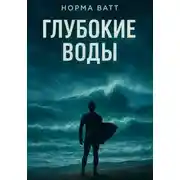 Постер книги Глубокие Воды