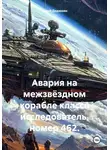 Юрий Дедюхин - Авария на межзвёздном корабле класса исследователь, номер 462.