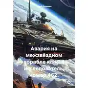 Постер книги Авария на межзвёздном корабле класса исследователь, номер 462.